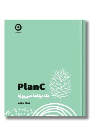 کتاب PLAN C یک برنامه ریزی سی روزه
