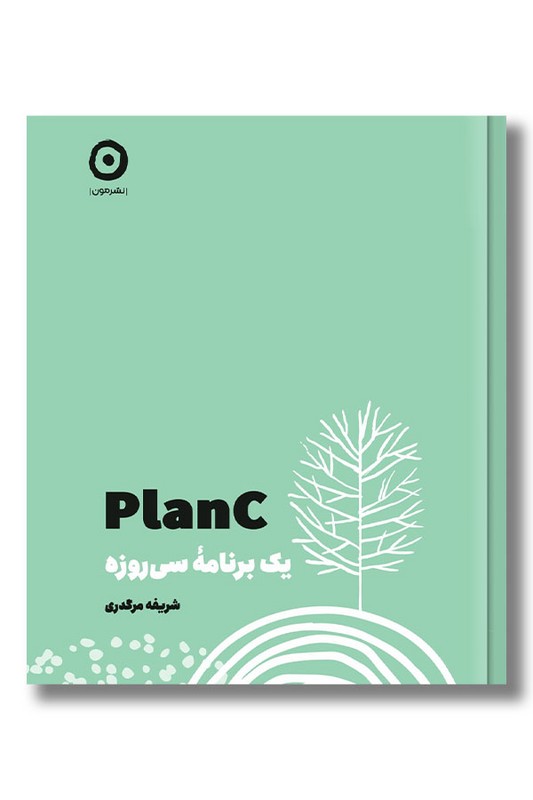 کتاب PLAN C یک برنامه ریزی سی روزه