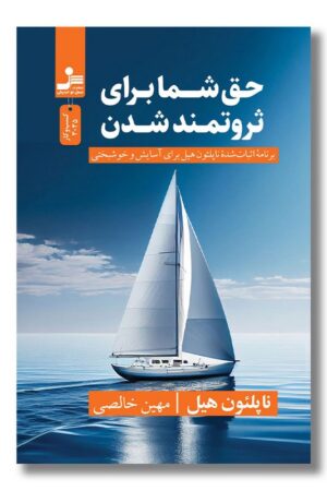 کتاب حق شما برای ثروتمند شدن