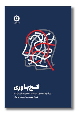 کتاب کج باوری