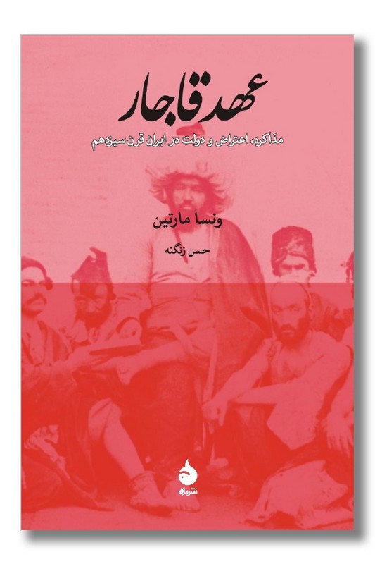 کتاب عهد قاجار مذاکره اعتراض و دولت در ایران قرن سیزدهم