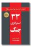 کتاب ۳۳ استراتژی جنگ