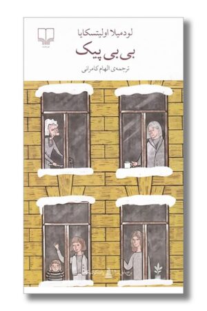 کتاب بی بی پیک برج بابل ۱۲