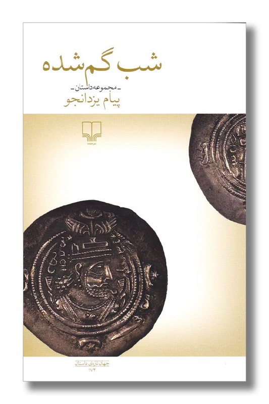 کتاب شب گم شده