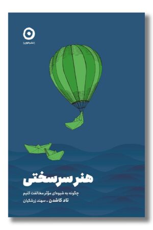 کتاب هنر سرسختی