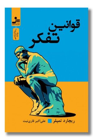 کتاب قوانین تفکر