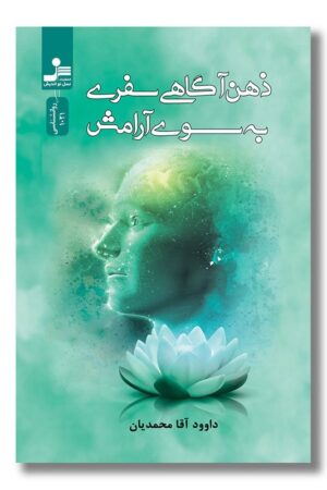 کتاب ذهن آگاهی سفری به سوی آرامش