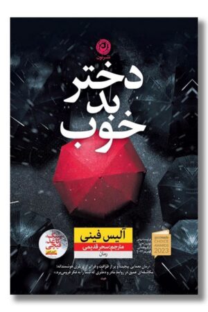 کتاب دختر بد خوب