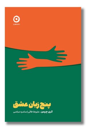 کتاب پنج زبان عشق