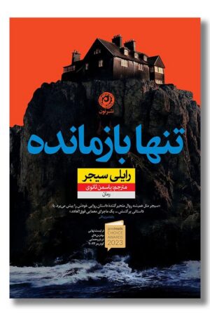 کتاب تنها بازمانده