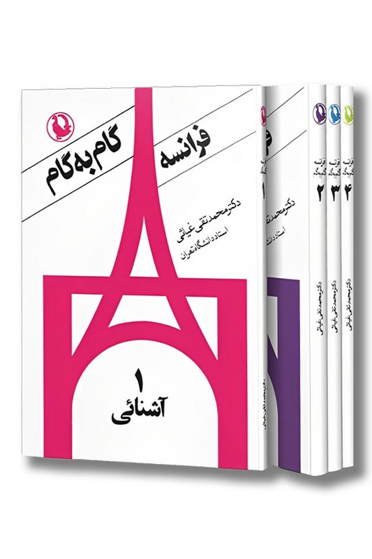 کتاب گام به گام فرانسه ۴ جلدی