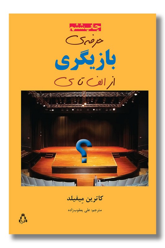 کتاب حرفه بازیگری از الف تا ی