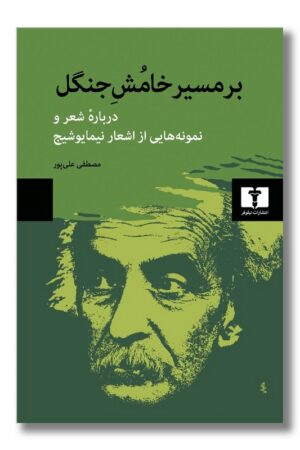 کتاب بر مسیر خامش جنگل