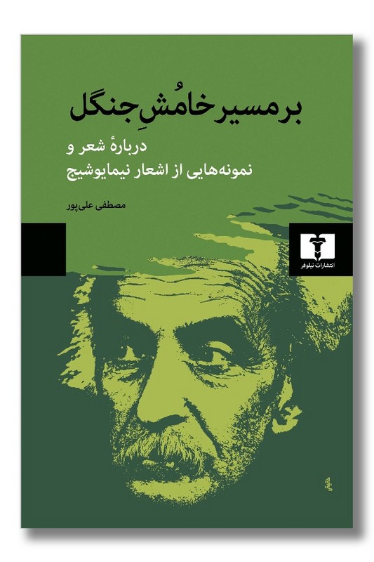 کتاب بر مسیر خامش جنگل