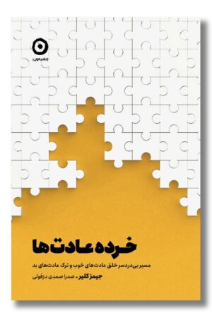 کتاب خرده عادت ها