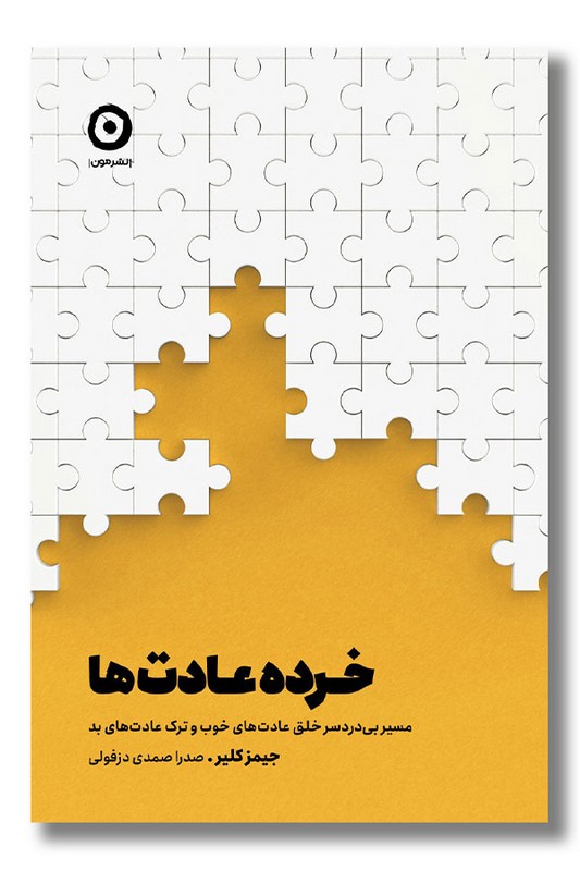 کتاب خرده عادت ها