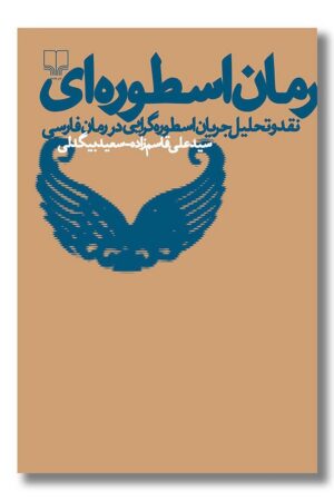 کتاب رمان اسطوره ای