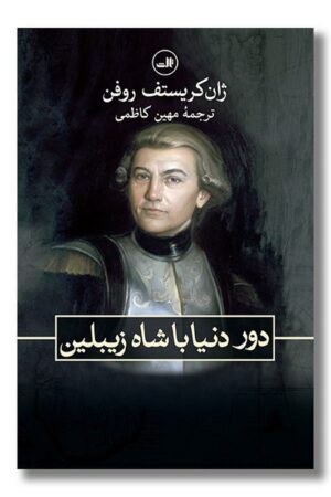 کتاب دور دنیا با شاه زیبلین