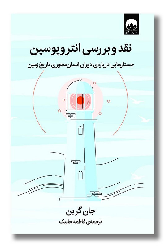 کتاب نقد و بررسی انتروپوسین
