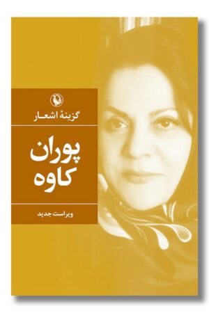 کتاب گزینه اشعار پوران کاوه