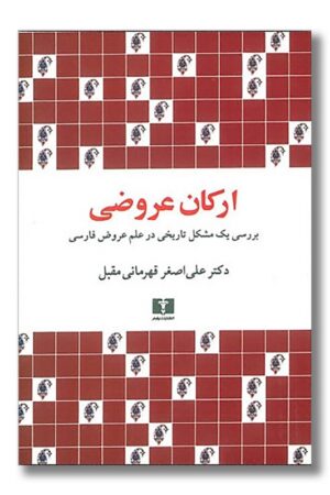 کتاب ارکان عروضی