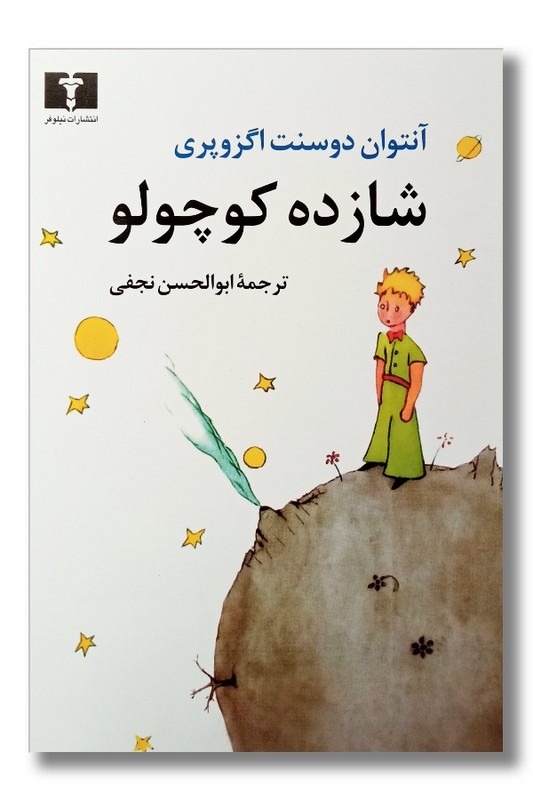 کتاب شازده کوچولو