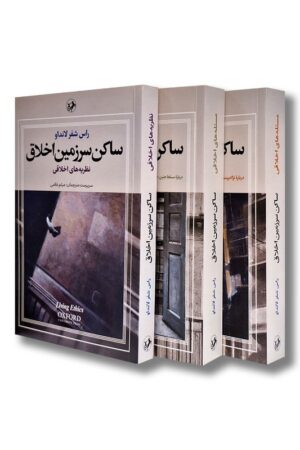 کتاب ساکن سرزمین اخلاق ۳ جلدی