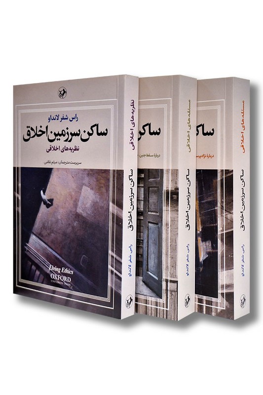 کتاب ساکن سرزمین اخلاق ۳ جلدی
