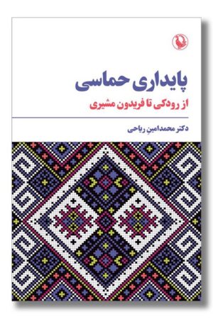 کتاب پایداری حماسی