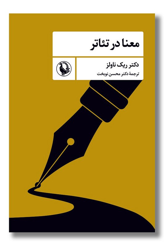 کتاب معنا در تئاتر