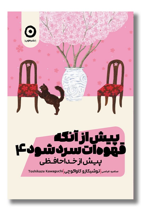 کتاب پیش از آنکه قهوه ات سرد شود جلد ۴