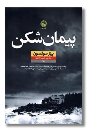 کتاب پیمان شکن