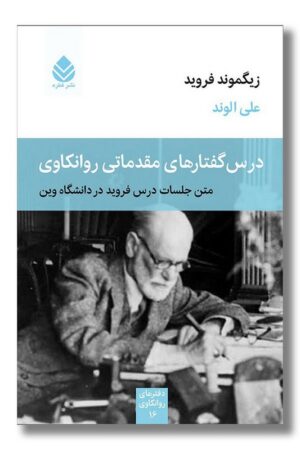 کتاب درس گفتار های مقدماتی روانکاوی