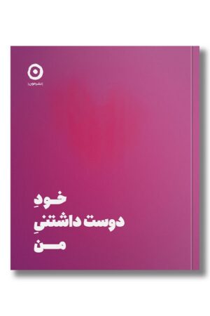 کتاب خود دوست داشتنی من