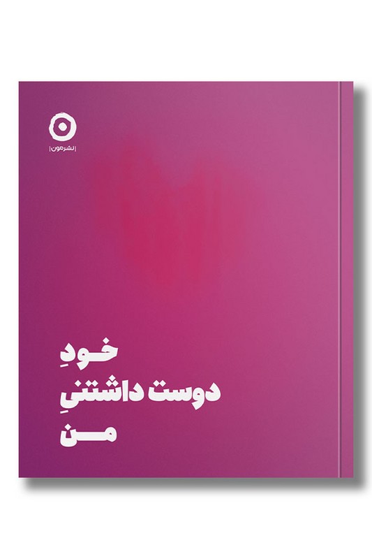 کتاب خود دوست داشتنی من