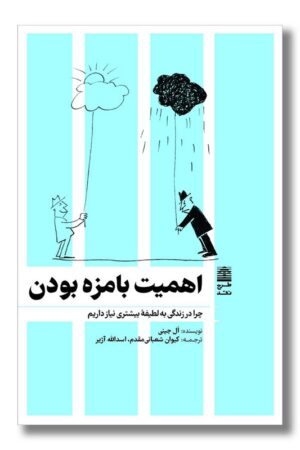 کتاب اهمیت بامزه بودن