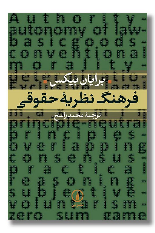 کتاب فرهنگ نظریه حقوقی