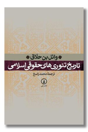 کتاب تاریخ تئوری های حقوق اسلامی