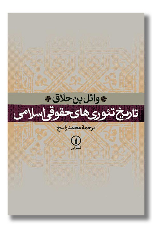 کتاب تاریخ تئوری های حقوق اسلامی