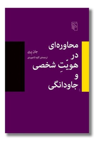کتاب محاوره ای در هویت شخصی و جاودانگی