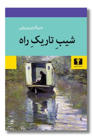 کتاب شیب تاریک راه
