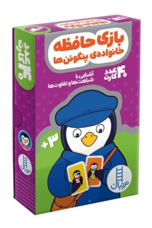 کارت بازی حافظه خانواده ی پنگوئن ها آشنایی با شباهت ها و تفاوت ها