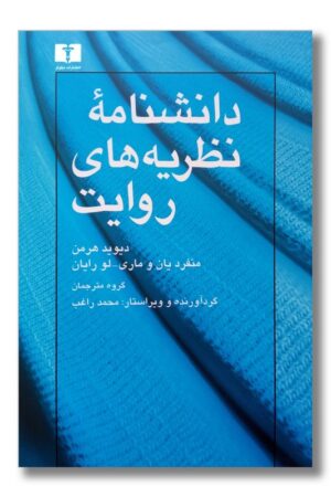 کتاب دانشنامه نظریه های روایت