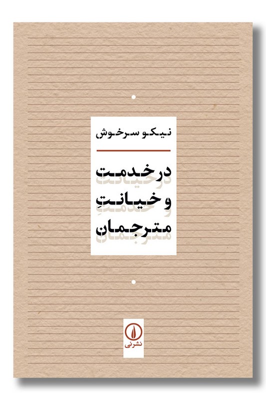 کتاب در خدمت و خیانت مترجمان