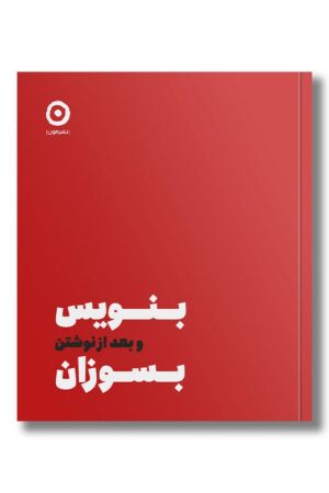 کتاب بنویس و بعد از نوشتن بسوزان