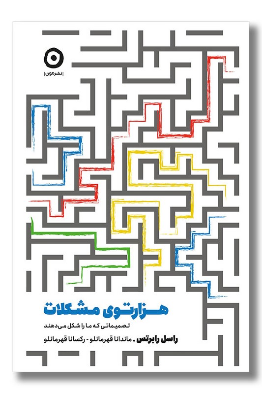 کتاب هزارتوی مشکلات
