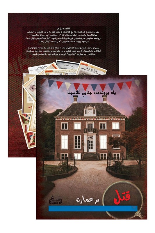 پرونده قتل در عمارت