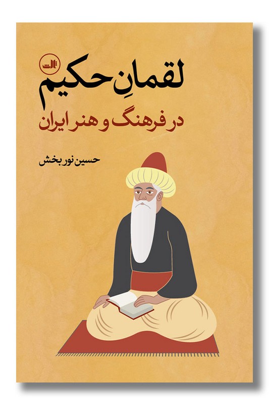 کتاب لقمان حکیم