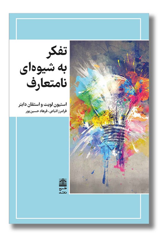 کتاب تفکر به شیوه ای نامتعارف