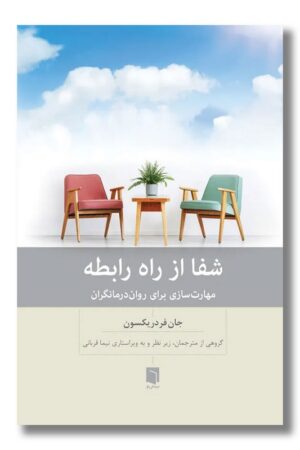 کتاب شفا از راه رابطه مهارت سازی برای روان درمانگران